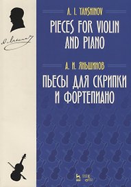 Пьесы для скрипки и фортепиано. Ноты / Pieces for Violin and Piano. Sheet music