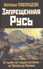 Запрещенная Русь. 10 тысяч лет нашей истории - от Потопа до Рюрика