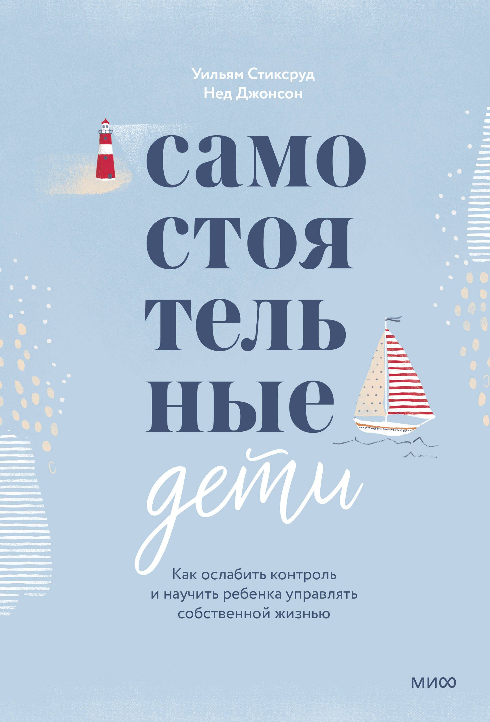 Самостоятельные дети. Как ослабить контроль и научить ребенка управлять собственной жизнью
Самостоятельные дети. Как ослабить контроль и научить ребенка управлять собственной жизнью