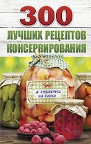 300 лучших рецептов консервирования + этикетки на банки