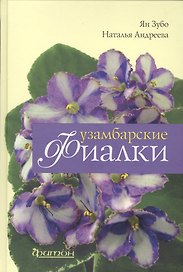 Узамбарские фиалки.