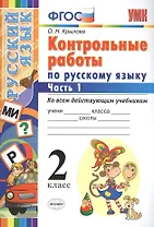 Контрольные работы по русскому языку : 2 класс. В 2 частях. Часть 1. ФГОС. Ко всем действующим учебникам