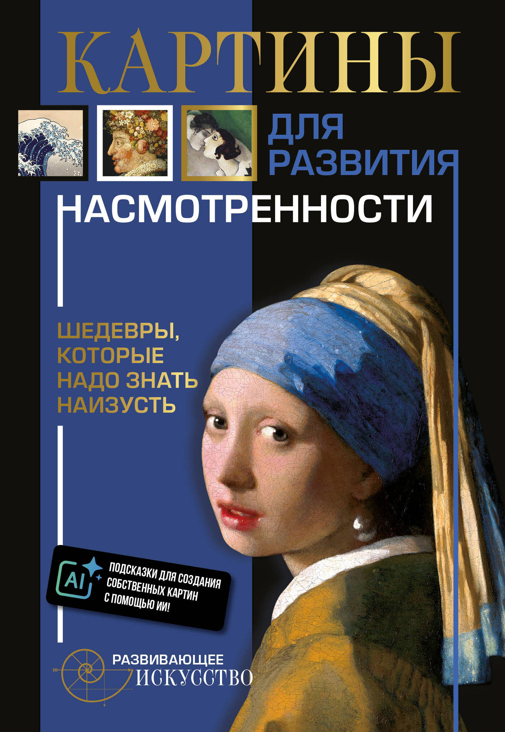 Картины для развития насмотренности: шедевры, которые надо знать наизусть
Картины для развития насмотренности: шедевры, которые надо знать наизусть