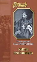 Мысли христианина