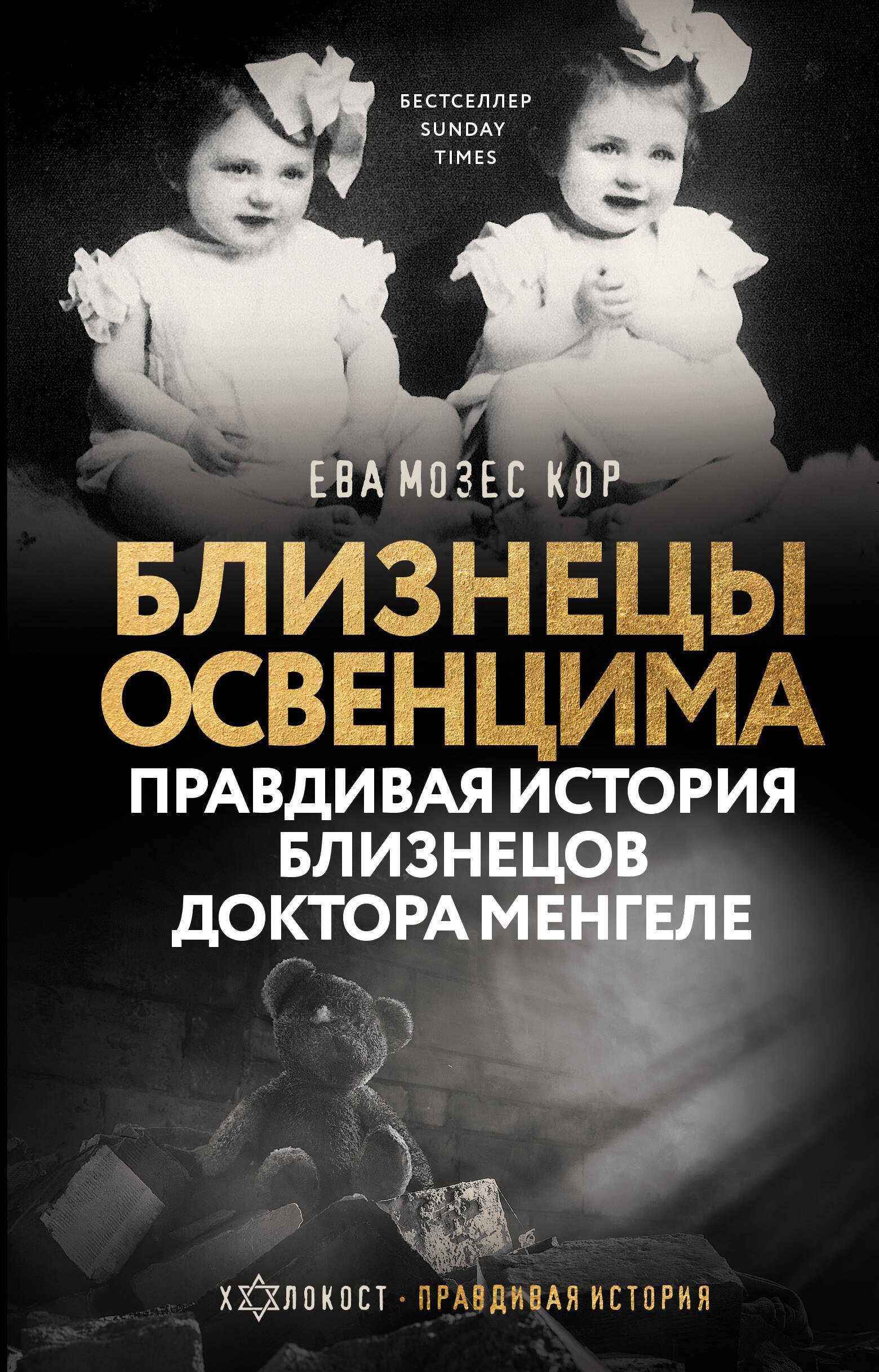 Близнецы Освенцима. Правдивая история близнецов доктора Менгеле
Близнецы Освенцима. Правдивая история близнецов доктора Менгеле