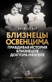 Близнецы Освенцима. Правдивая история близнецов доктора Менгеле
