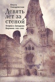 Девять лет за стеной. Очерки о Западном Берлине:1981-1990