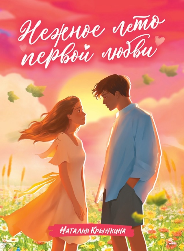 Нежное лето первой любви
Нежное лето первой любви