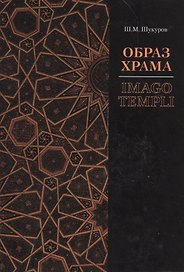Образ храма / Imago Templi