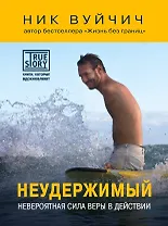 Неудержимый. Невероятная сила веры в действии