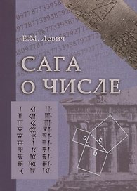Сага о числе (мифы и заблуждения). Часть 3. Развитие понятия числа в XVII в. (от Декарта до Ньютона)