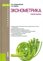 Эконометрика Уч. пос. (ФГОС 3+) (Бакалавриат) Болдыревский