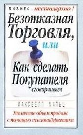 Безотказная торговля, или Как сделать покупателя сговорчивым