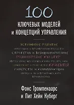 100 ключевых моделей и концепций управления