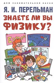 Знаете ли вы физику?