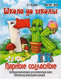 Парные согласные Г-К. Логопедический материал