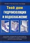 Гидроизоляция и водоснабжение: Иллюстрированное пособие