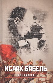 Конармия