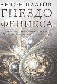 Гнездо Феникса