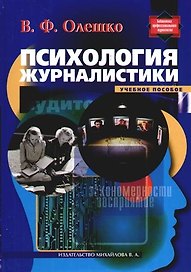Психология журналистики: Учебное пособие