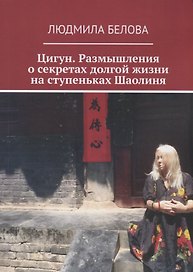 Цигун. Размышления о секретах долгой жизни на ступеньках Шаолиня