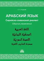 Арабский язык. Сирийско-ливанский диалект : Сборник упражнений : Учебно-методическое пособие