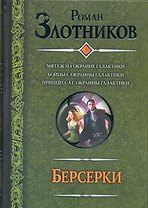 Берсерки : Мятеж на окраине галактики. Бойцы с окраины галактики. Принцесса с окраины галактики : (фантаст. роман)