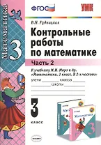 Контрольные работы по математике: 3 класс. Ч. 2: к учебнику М.И. Моро "Математика. 3 класс. В 2 ч. Ч. 2" / 13-е изд., перераб. и доп.