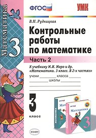 Контрольные работы по математике: 3 класс. Ч. 2: к учебнику М.И. Моро "Математика. 3 класс. В 2 ч. Ч. 2" / 13-е изд., перераб. и доп.