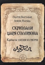 Скрижали Царя Соломона. Каналы жизни и смерти