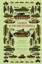 Танки и бронетехника. Иллюстрированный гид