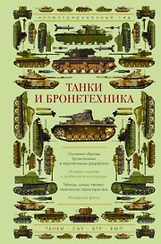 Танки и бронетехника. Иллюстрированный гид