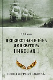 Неизвестная война императора Николая I