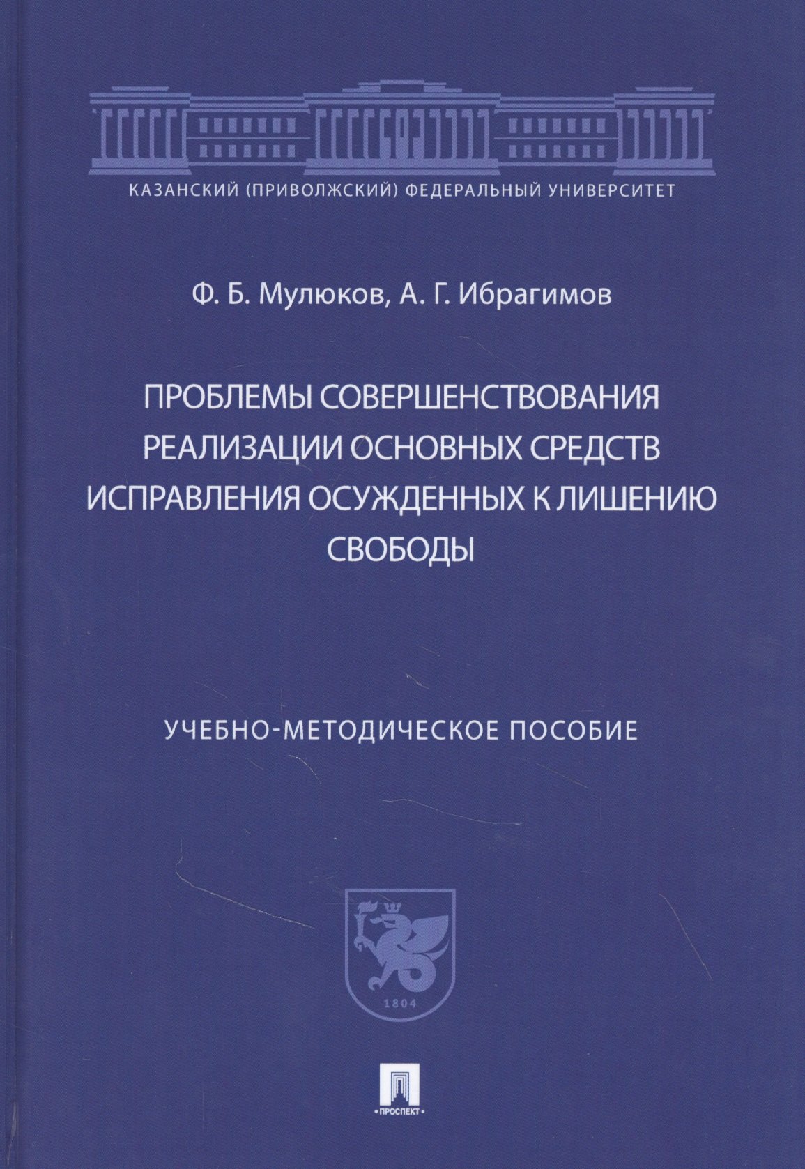 Проблемы совершенствования реализации основных средств исправления осужденных к лишению свободы
Проблемы совершенствования реализации основных средств исправления осужденных к лишению свободы