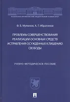 Проблемы совершенствования реализации основных средств исправления осужденных к лишению свободы