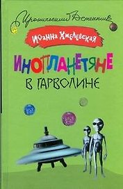 Инопланетяне в Гарволине