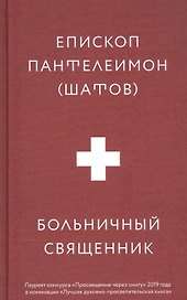 Больничный священник