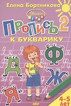 Пропись 2 к Букварику. Для детей 4-5 лет