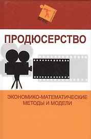 Продюсерство. Экономико-математические методы и модели