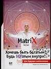 Хочешь быть богатым? Будь БОГатым внутри!
