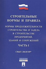 СНиП 1.04.03-85*Ч.1.Нормы продолжительности строительства и задела в строительстве предприятий, зданий