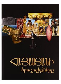 Чудеса Армении (на армянском языке)