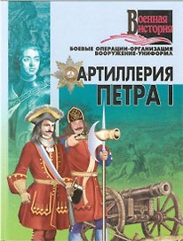 Артиллерия Петра 1 (ВИ)
