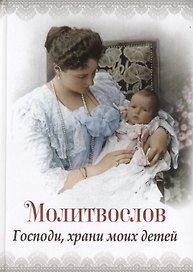 Молитвослов "Господи храни моих детей"