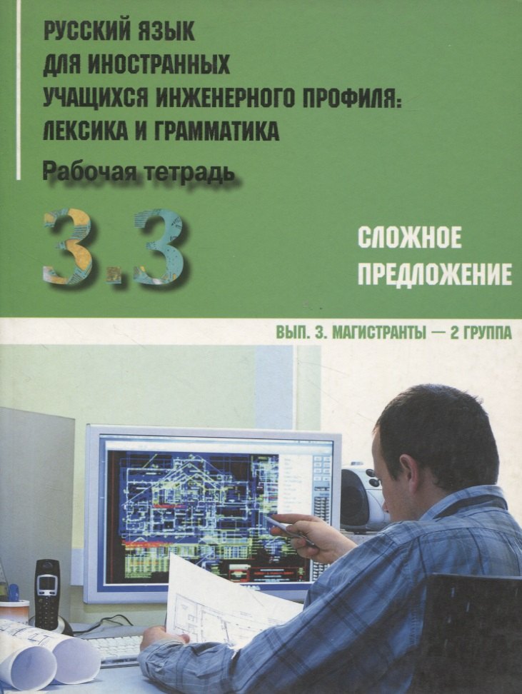 Русский язык для иностранных учащихся инженерного профиля: лексика и грамматика. Раб. тетрадь. Ч. 3. Сложное предложение. Вып. 3. Магистранты-2 группа
Русский язык для иностранных учащихся инженерного профиля: лексика и грамматика. Раб. тетрадь. Ч. 3. Сложное предложение. Вып. 3. Магистранты-2 группа
