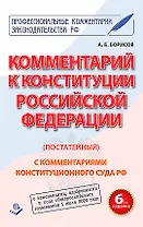 Комментарий к Конституции Российской Федерации (постатейный). С комментариями Конституционного Суда Рф. С Изменениями, одобренными в ходе общероссийского голосования 1 Июля 2020 года