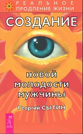 Создание новой молодости мужчины. / 2-е изд., перер. и доп.
