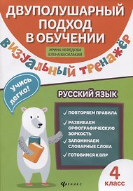 Визуальный тренажер.Учись легко!Рус.язык:4 класс