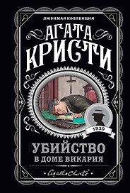 Мода на преступление. Комплект из 5 книг (Тринадцать загадочных случаев. Труп в библиотеке. Убийства по алфавиту. Убийство в доме викария. Убийство в проходном дворе).(ИК)