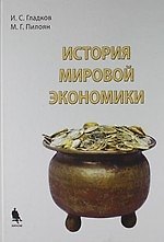 История мировой экономики : учебное пособие